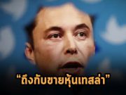 อีลอนขายหุ้นเทสล่าเพิ่มอีก 3.95 พันล้านดอลลาร์ฯ หลังจ่ายเงินซื้อทวิตเตอร์เกือบหมดตัว