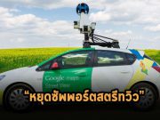 กูเกิ้ลหยุดซัพพอร์ตแอพ Street View พร้อมถอดออกจากแอพสโตร์