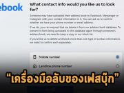 เครื่องมือลับของ Facebook สามารถสั่งลบอีเมลหรือเบอร์โทรเราจากข้อมูลที่คนอื่นแชร์เข้ามา