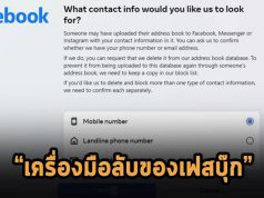เครื่องมือลับของ Facebook สามารถสั่งลบอีเมลหรือเบอร์โทรเราจากข้อมูลที่คนอื่นแชร์เข้ามา