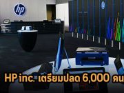HP Inc. เตรียมปลดพนักงานราวๆ 4,000 – 6,000 คนทั่วโลกในอีกสามปีข้างหน้า เซ่นพิษเศรษฐกิจตกต่ำ!