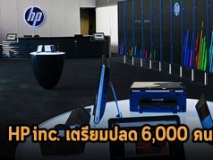 HP Inc. เตรียมปลดพนักงานราวๆ 4,000 – 6,000 คนทั่วโลกในอีกสามปีข้างหน้า เซ่นพิษเศรษฐกิจตกต่ำ!