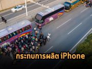 แอปเปิ้ลกรีดร้อง! มาตรการซีโร่โควิดในจีนกระทบการผลิตไอโฟนอย่างรุนแรง