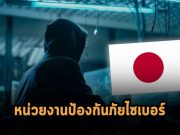 ญี่ปุ่นเตรียมตั้งหน่วยป้องกันทางไซเบอร์ขึ้นใหม่ หลังเผชิญการโจมตีอย่างหนัก