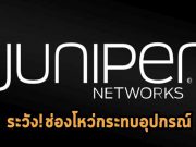 มีช่องโหว่ร้ายแรงมากบน Juniper Junos OS ที่กระทบอุปกรณ์เครือข่ายระดับองค์กร