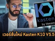 Kasten by Veeam เปิดตัวเวอร์ชั่นใหม่ Kasten K10 V5.5 เพื่อปกป้องข้อมูลบน Kubernetes ด้วยระบบอัตโนมัติ