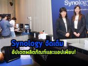 Synology สุดแกร่ง! รายรับมากกว่า 2 หมื่นล้านบาท! ตั้งเป้าเป็นเบอร์หนึ่งในตลาด NAS โลก