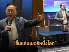 เอปสันส่งสินค้าเลเซอร์โปรเจคเตอร์รุ่นใหม่รุกตลาด พร้อมขึ้นแท่นเบอร์หนึ่งลูกค้าทั่วโลก
