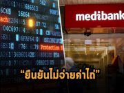 Medibank ปฏิเสธจ่ายค่าไถ่ ยอมให้ข้อมูลลูกค้า 9.7 ล้านรายถูกแก๊งแรนซั่มแวร์เปิดเผย