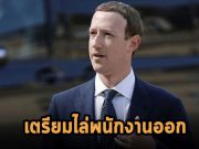 Meta จะเริ่มสัปดาห์สยองขวัญ! ด้วยการไล่พนักงานออกอย่างจริงจังแล้ว หลังหุ้นร่วงหนักมาก!