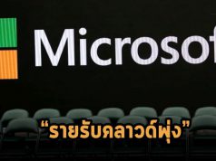 ธุรกิจคลาวด์ไมโครซอฟท์พุ่งแรงมาก ท่ามกลางภาวะยอดขายรวมบริษัทที่โตช้าลงเป็นประวัติการณ์