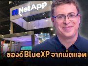 NetApp รุกตลาดไฮบริดมัลติคลาวด์เต็มพิกัดด้วย BlueXP
