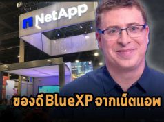 NetApp รุกตลาดไฮบริดมัลติคลาวด์เต็มพิกัดด้วย BlueXP