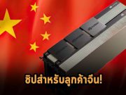 Nvidia เลี่ยงบาลีจาก “กฎห้ามส่งออกชิปไปจีน” ด้วยชิปทางเลือกใหม่