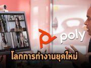 บทความน่ารู้ : โพลีแนะนำสูตรสำเร็จสำหรับโลกการทำงานยุคใหม่