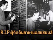 ร่วมไว้อาลัยแด่ Kathleen Booth ผู้คิดค้นภาษาแอสแซมบลี