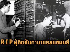 ร่วมไว้อาลัยแด่ Kathleen Booth ผู้คิดค้นภาษาแอสแซมบลี