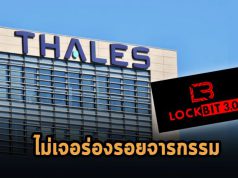 โม้อีกแล้ว! Thales สืบสวนพบว่าไม่ได้ถูกโจมตีอย่างที่ LockBit กล่าวอ้าง