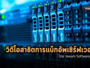 มาแล้ว! VDO สาธิตการใช้งานจริง “แนวปฏิบัติในการแบ็กอัพเซิร์ฟเวอร์อย่างมีประสิทธิภาพ”