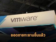 ยอดขาย VMware ทะยานขึ้นระดับ 3.2 พันล้านดอลล์ อานิสงค์จาก SaaS เป็นหลัก