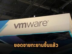 ยอดขาย VMware ทะยานขึ้นระดับ 3.2 พันล้านดอลล์ อานิสงค์จาก SaaS เป็นหลัก