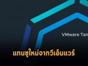 VMware เปิดตัว VMware Tanzu บน sovereign cloud ช่วยจัดการกับเวิร์คโหลดได้ดีขึ้น