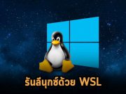 วินโดวส์เปิดตัว WSL ใหม่ ให้ใช้อย่างเป็นทางการบนวินโดวส์ 10 ด้วยแล้ว