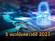 ไอบีเอ็มเผยแนวโน้มสำคัญ 5 ประการของอนาคตคลาวด์ที่ต้องจับตาในปี 2023