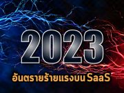 สุดยอดอันตรายร้ายแรงบน SaaS สี่ประการประจำปี 2023
