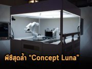 เดลล์ ส่ง Concept Luna นวัตกรรมขับเคลื่อนข้อมูลพีซียุคใหม่