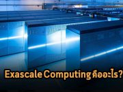 บทความพิเศษ : ทำความรู้จักกับ Exascale Computing