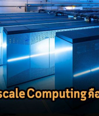 บทความพิเศษ : ทำความรู้จักกับ Exascale Computing