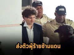 ซีอีโอ FTX เตรียมยอมให้ศาลบาฮามัสส่งตัวกลับสหรัฐฯ แต่โดยดี