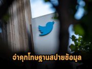 สั่งจำคุกอดีตพนักงานทวิตเตอร์ โทษฐานเป็นสปายสืบข้อมูลให้รัฐบาลซาอุฯ