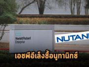 อาจเป็นไปได้ที่ HPE จะเข้าซื้อกิจการของ Nutanix เพิ่มศักยภาพด้านคลาวด์