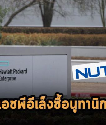 อาจเป็นไปได้ที่ HPE จะเข้าซื้อกิจการของ Nutanix เพิ่มศักยภาพด้านคลาวด์