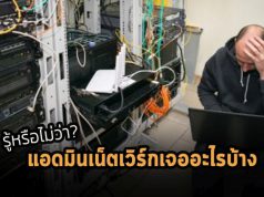 อยากเป็นแอดมินเน็ตเวิร์ก…รู้ไหมต้องเจอกับอะไรบ้าง?