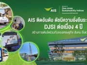 AIS ติดอันดับดัชนีความยั่งยืนระดับโลก DJSI 2022 ต่อเนื่องเป็นปีที่ 4