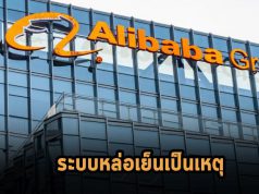 คลาวด์ Alibaba ก็สามารถล่มได้ เพราะระบบทำความเย็นเป็นตัวการ!