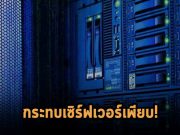 พบช่องโหว่ซัพพลายเชนใน BMC กระทบเครื่องเซิร์ฟเวอร์ของผู้ผลิตจำนวนมาก