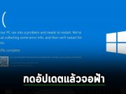 ผู้ใช้วินโดวส์ 10 รายงานบลูสกรีนหลังติดตั้งแพ็ตช์ประจำเดือนตัวล่าสุด