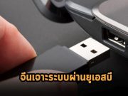 สายลับไซเบอร์สัญชาติจีน ใช้ยูเอสบีเป็นอาวุธเจาะเครื่องฟิลิปปินส์