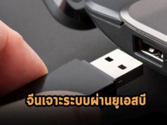 สายลับไซเบอร์สัญชาติจีน ใช้ยูเอสบีเป็นอาวุธเจาะเครื่องฟิลิปปินส์