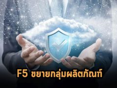 F5 เพิ่มโปรดักส์ด้านความปลอดภัย ขยายไปถึงการปกป้องระบบอินฟราของแอพ