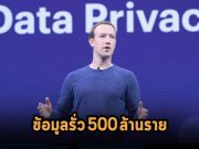 รัฐไอร์แลนด์ปรับเฟซบุ๊ก 277 ล้านดอลลาร์ฯ ข้อหาทำข้อมูลผู้ใช้ห้าร้อยล้านรายหลุด