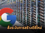 กูเกิ้ลระงับการสร้างดาต้าเซ็นเตอร์ในมินนิโซต้ามูลค่า 6 ร้อยล้านเหรียญฯ