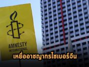 แฮ็กเกอร์ที่จีนหนุนหลัง ทำระบบของแอมเนสตี้แคนาดาล่มไป 3 สัปดาห์