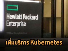HPE เพิ่มบริการ Kubernetes ของ AWS เข้ามาใน GreenLake แล้ว