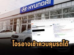 พบช่องโหว่บนรถฮุนได ที่สั่งล็อกประตูได้จากระยะไกล