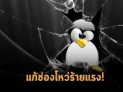 ลินุกซ์แก้ไขบั๊กเคอร์เนลที่ร้ายแรงสุดๆ แล้ว – สบายใจได้ยัง?